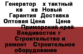 Генератор 4-х тактный 5кв-5.5кв. Новый. Гарантия. Доставка. Оптовая Цена.  › Цена ­ 19 000 - Приморский край, Владивосток г. Строительство и ремонт » Строительное оборудование   . Приморский край